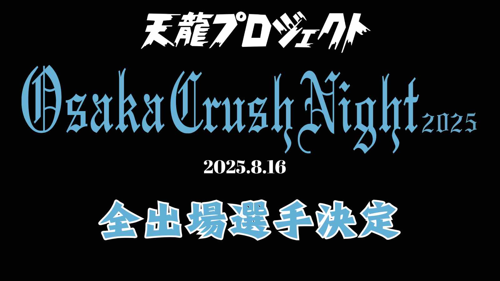 8月16日(土)大阪大会『Osaka Crush Night 2025』全出場選手決定のお知らせ