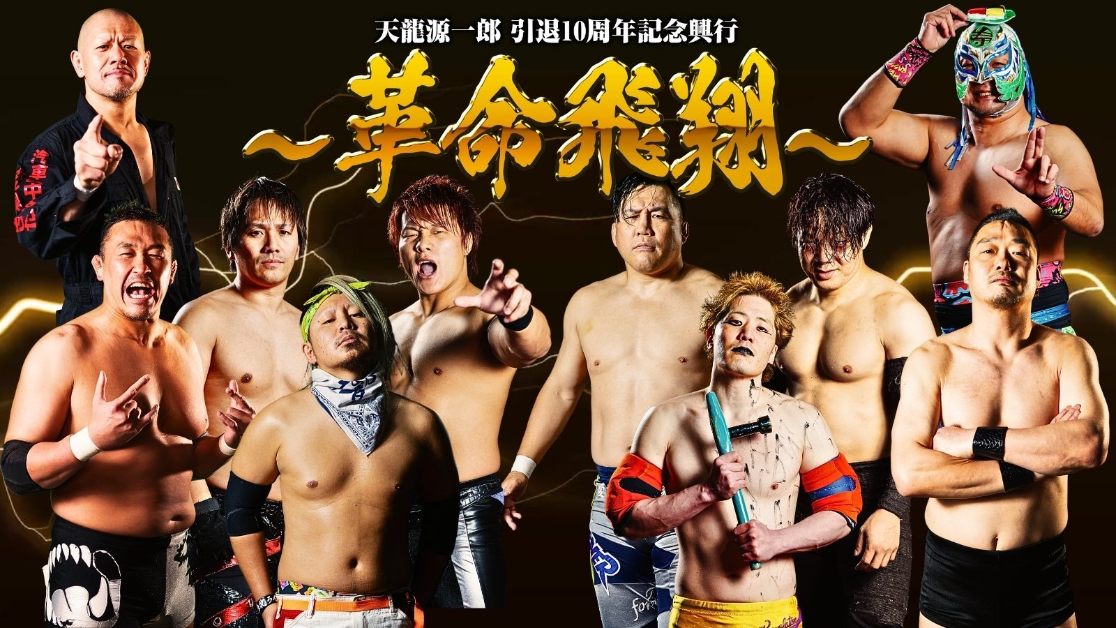 11月4日(火)『天龍源一郎 引退10周年記念興行~革命飛翔~』出場選手 第2弾発表
