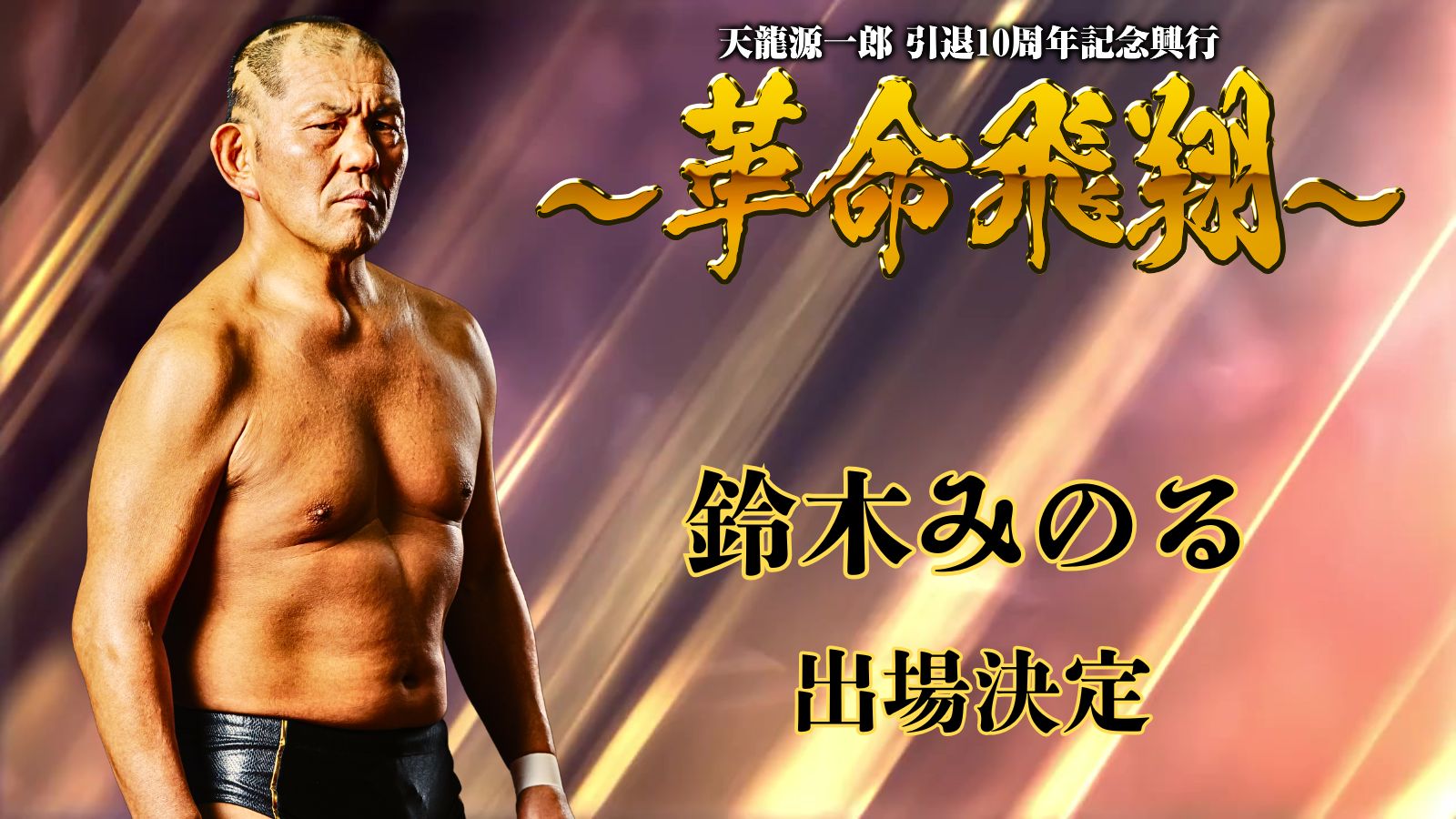 11月4日(火)『天龍源一郎 引退10周年記念興行～革命飛翔～』出場選手 第3弾発表