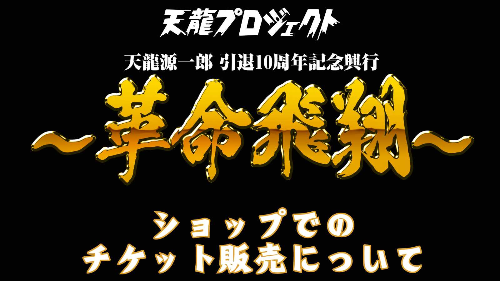 11月4日天龍源一郎 引退10周年記念興行 ~革命飛翔~ 天プロショップでのチケット販売について