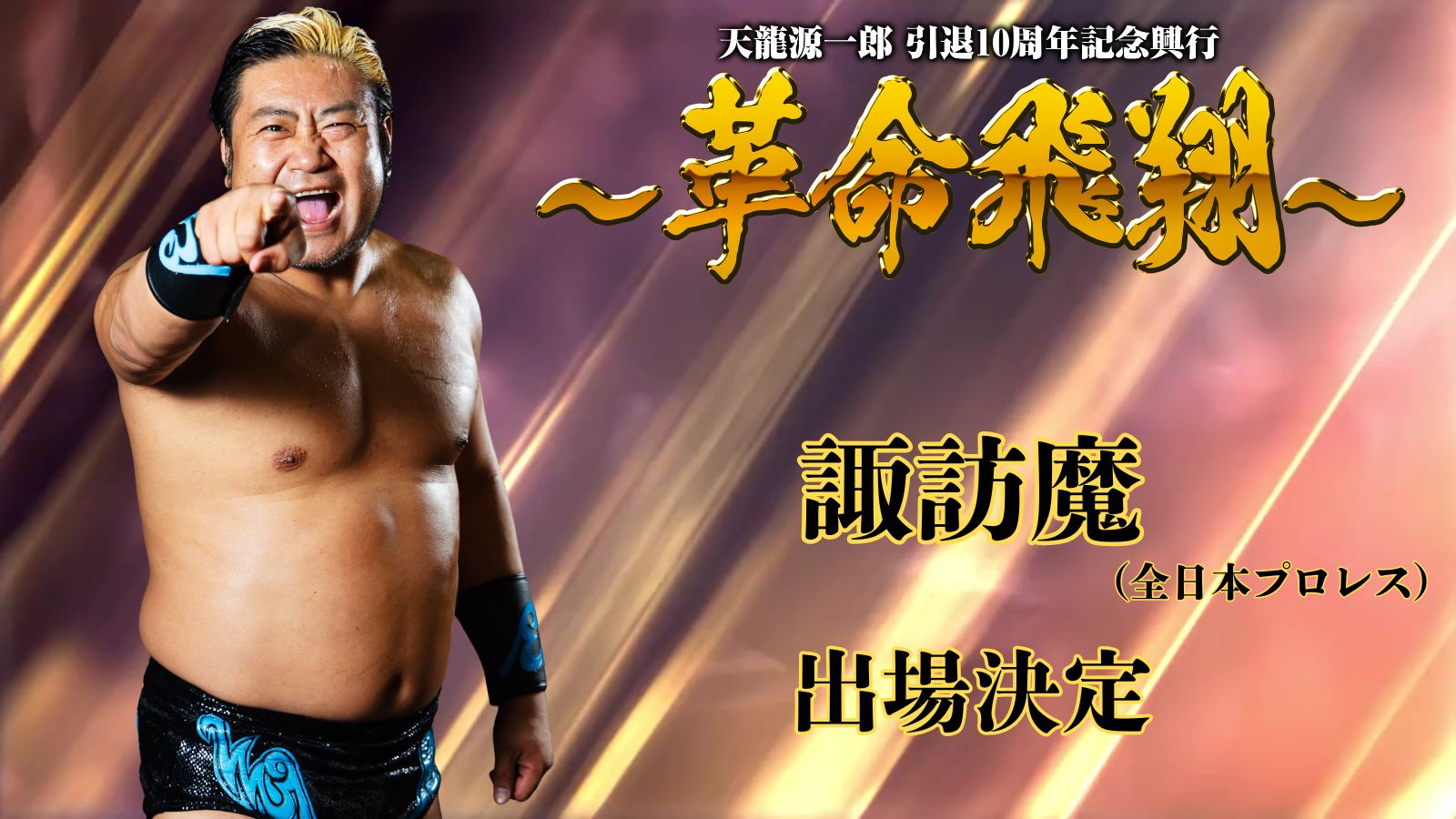 11月4日(火)『天龍源一郎 引退10周年記念興行~革命飛翔~』出場選手 第4弾発表