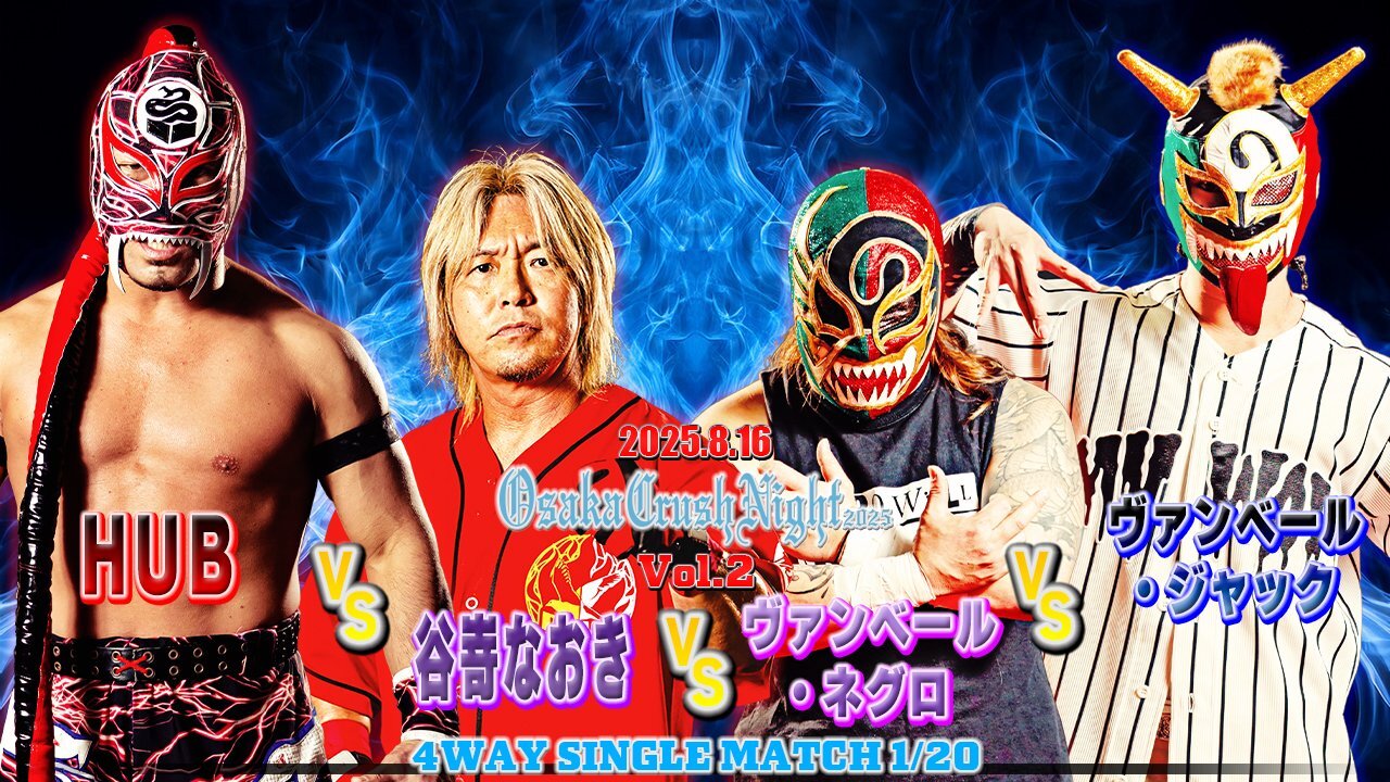 8月16日（土）大阪『Osaka Crush Night 2025』一部対戦カード決定のお知らせ