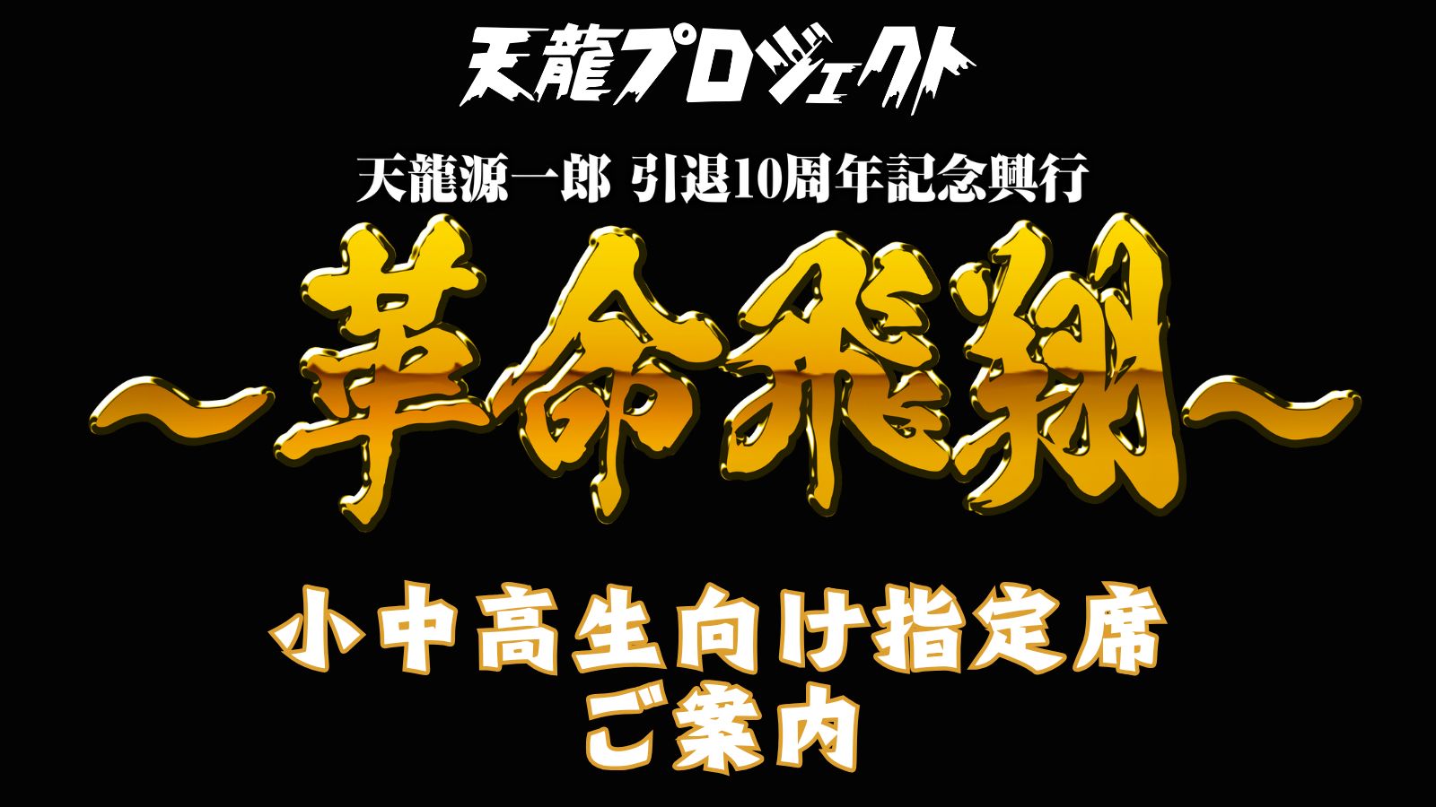小中高生向け指定席のご案内　11月4日(火) 『天龍源一郎 引退10周年記念興行 ～革命飛翔～』