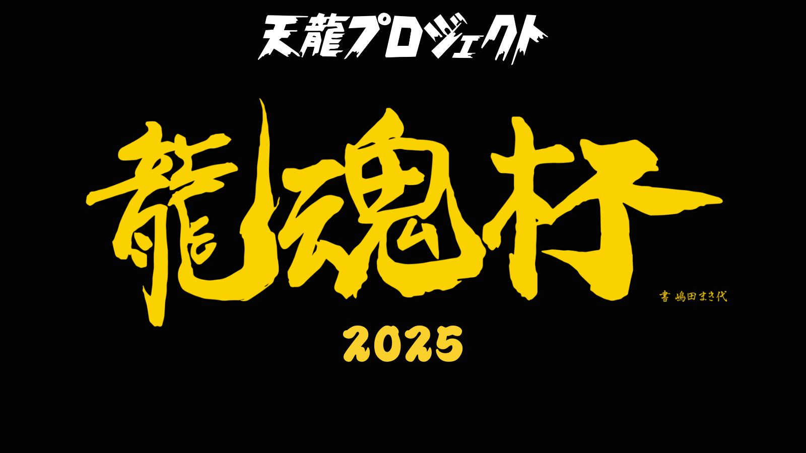 【龍魂杯2025 先行販売のお知らせ】