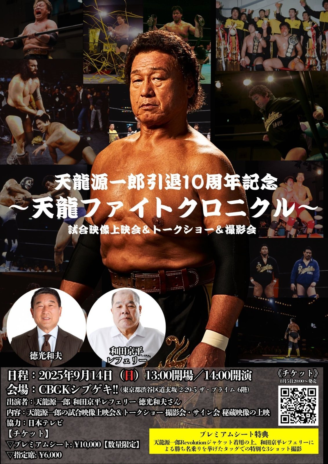 9.14 天龍源一郎引退10周年記念 イベント「天龍ファイトクロニクル」開催のお知らせ