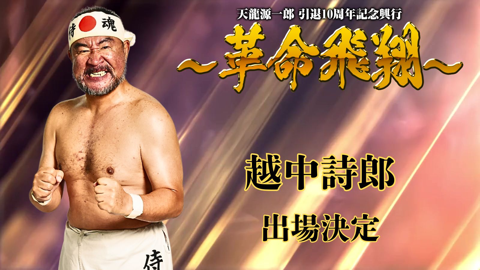 11月4日(火)　『天龍源一郎 引退10周年記念大会 ～革命飛翔～』 越中詩郎 出場決定！