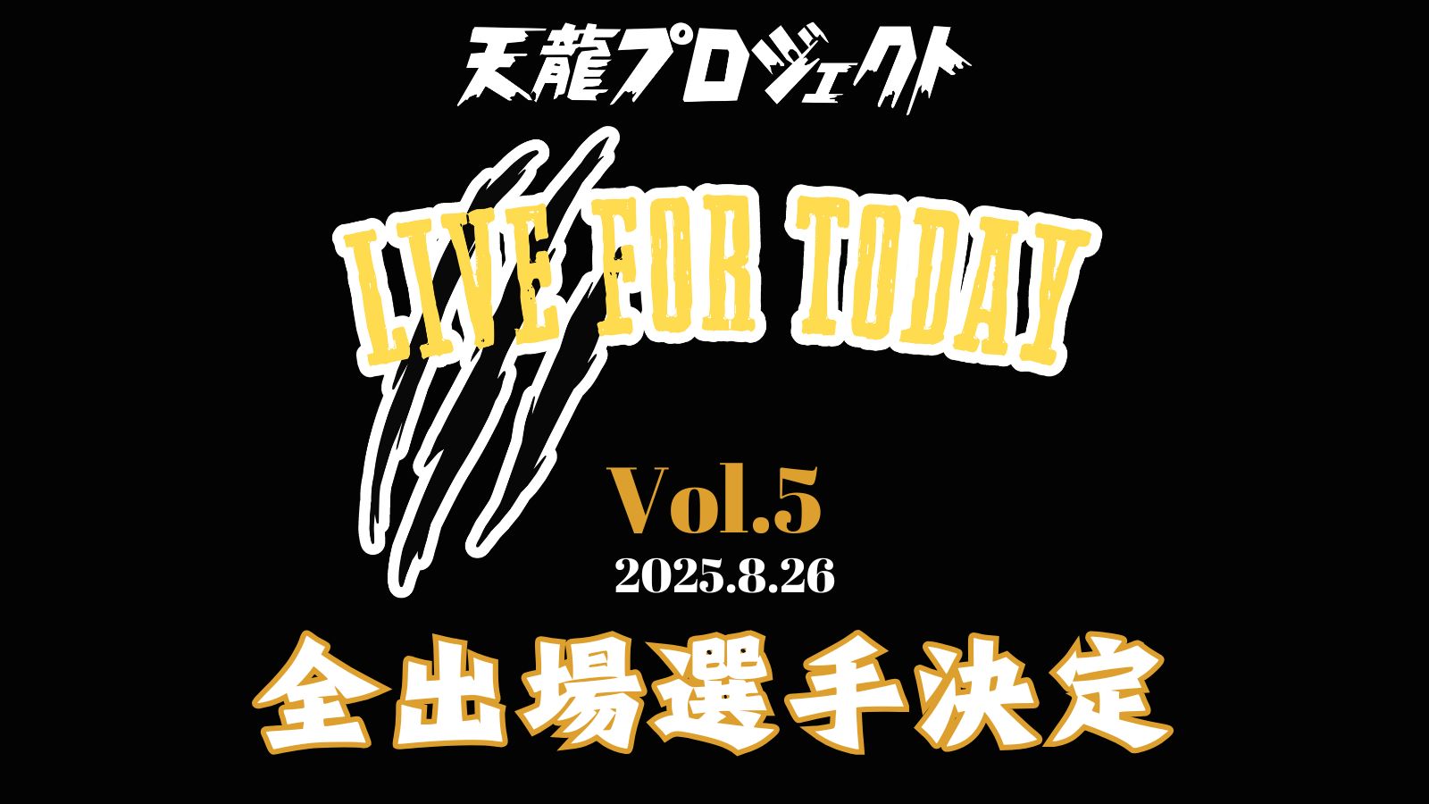 8.26新木場大会『LIVE FOR TODAY vol.5』全出場選手決定