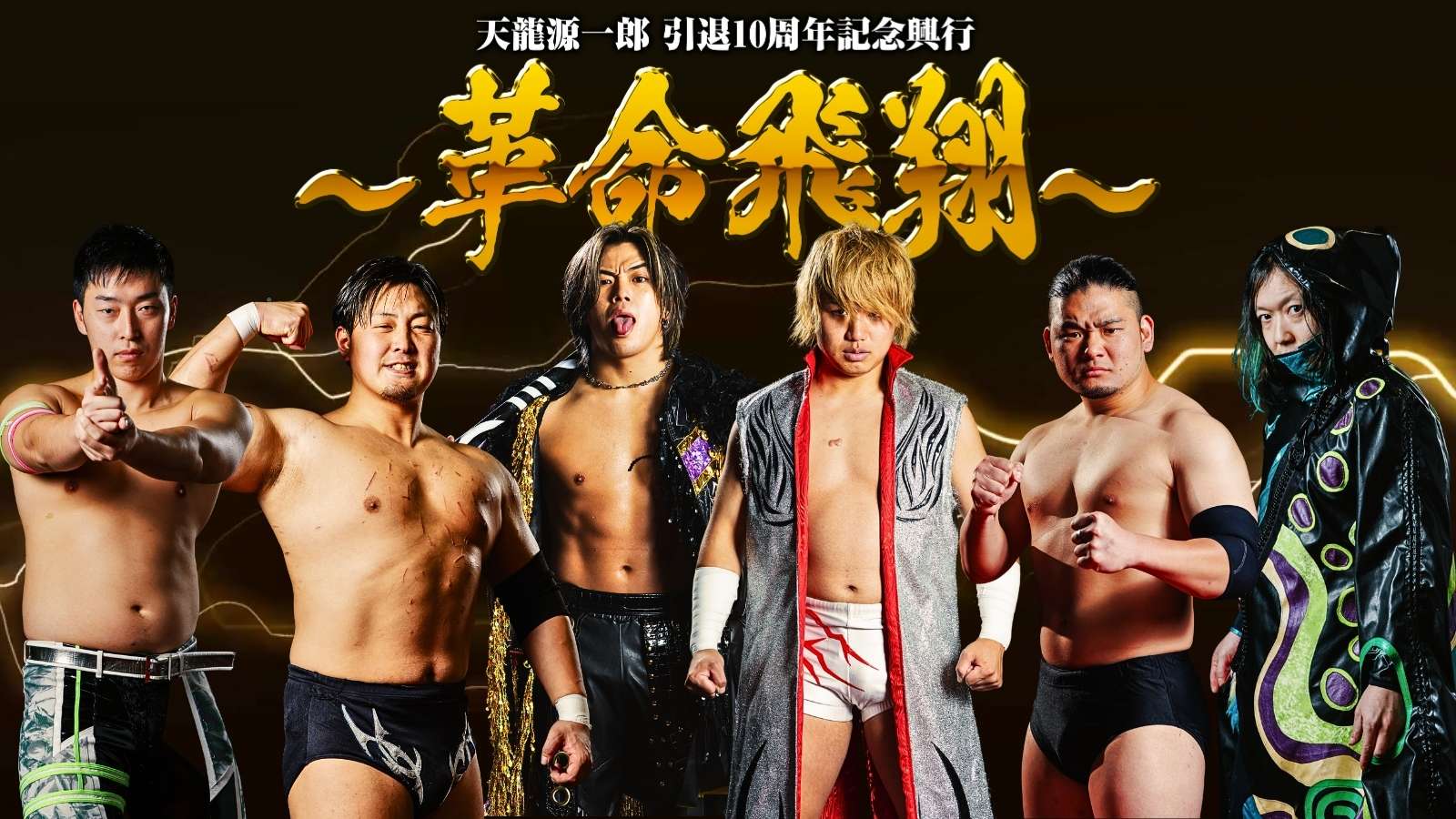 11月4日(火)　『天龍源一郎 引退10周年記念大会 ～革命飛翔～』新たに6選手の出場が決定！