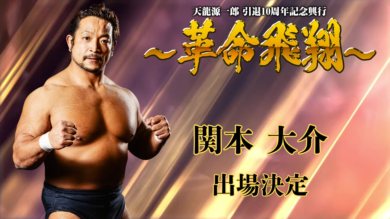 11月4日(火) 『天龍源一郎 引退10周年記念大会 ~革命飛翔~』関本大介選手の出場が決定!