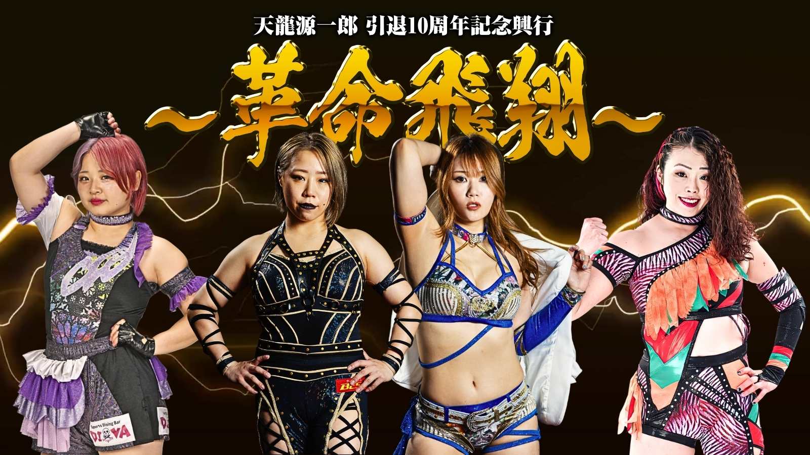 11月4日(火) 『天龍源一郎 引退10周年記念大会 ~革命飛翔~』女子4選手の出場が決定!