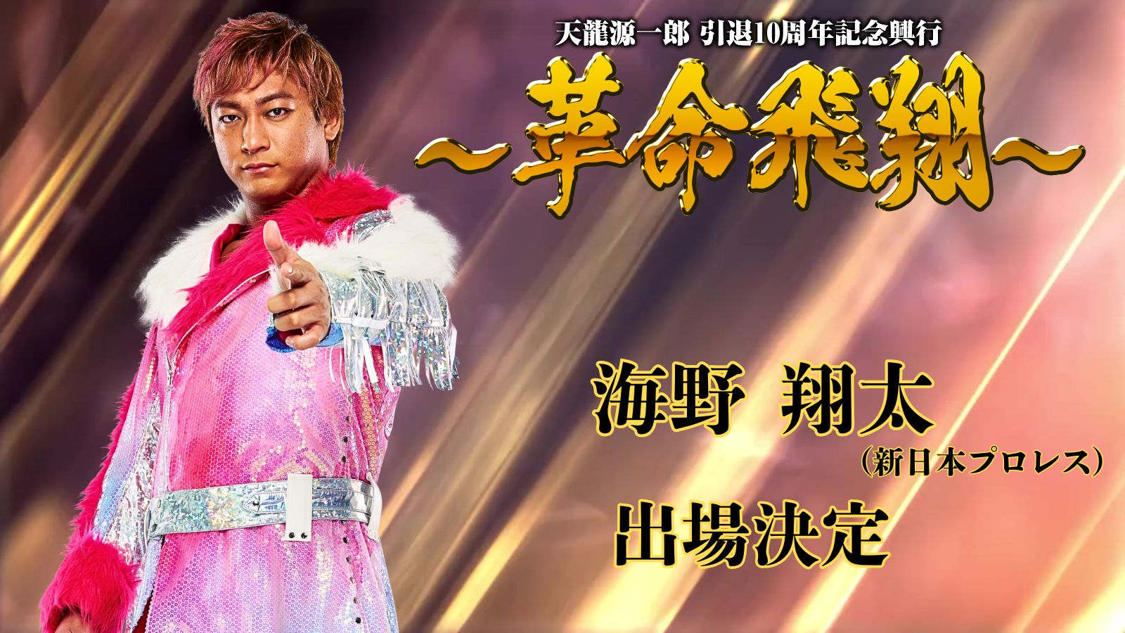 2025.11.4『天龍源一郎 引退10周年記念興行 ~革命飛翔~』全出場選手決定のお知らせ