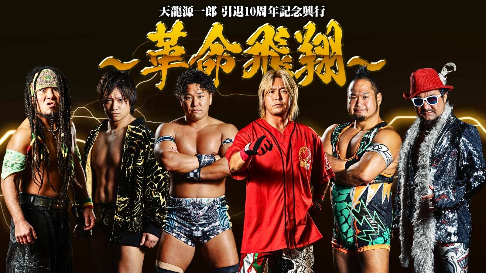 11月4日(火) 『天龍源一郎 引退10周年記念大会 ~革命飛翔~』新たに6選手の出場が決定!