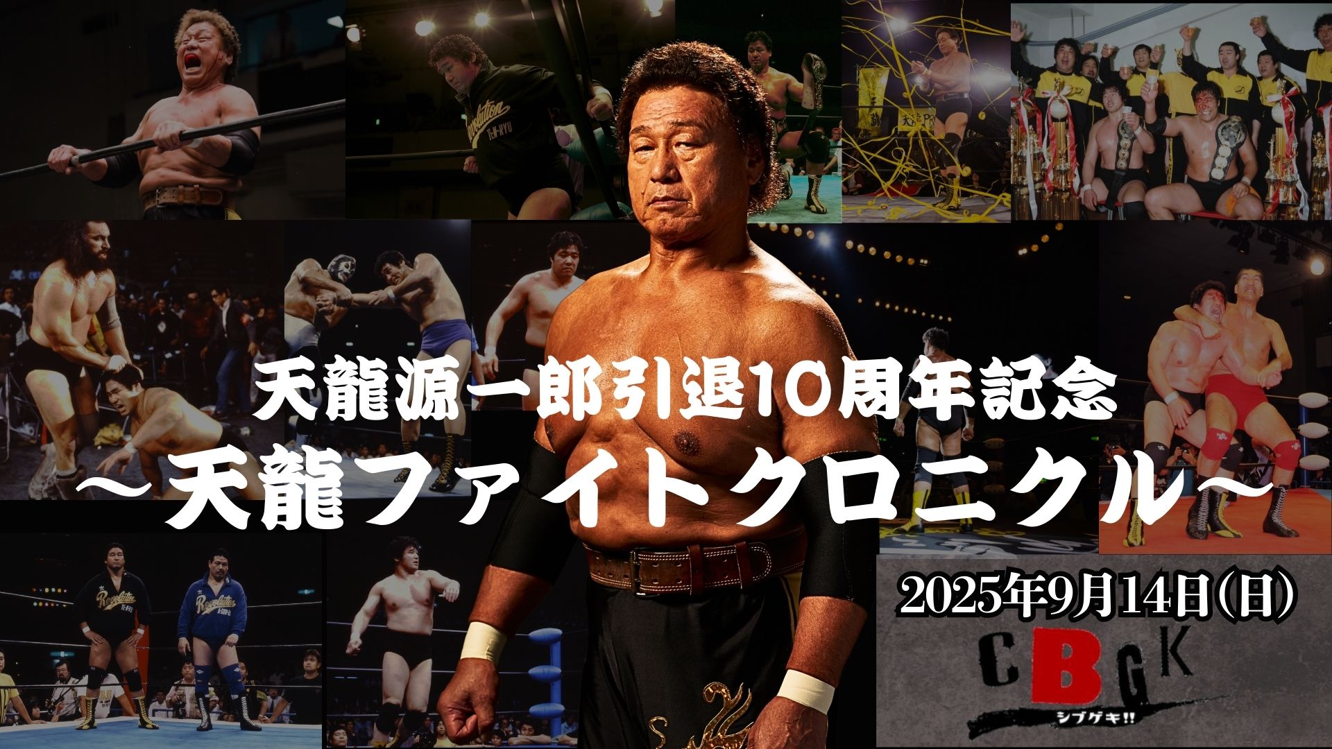 9月14日開催 天龍ファイトクロニクル ~上映試合ラインナップ~