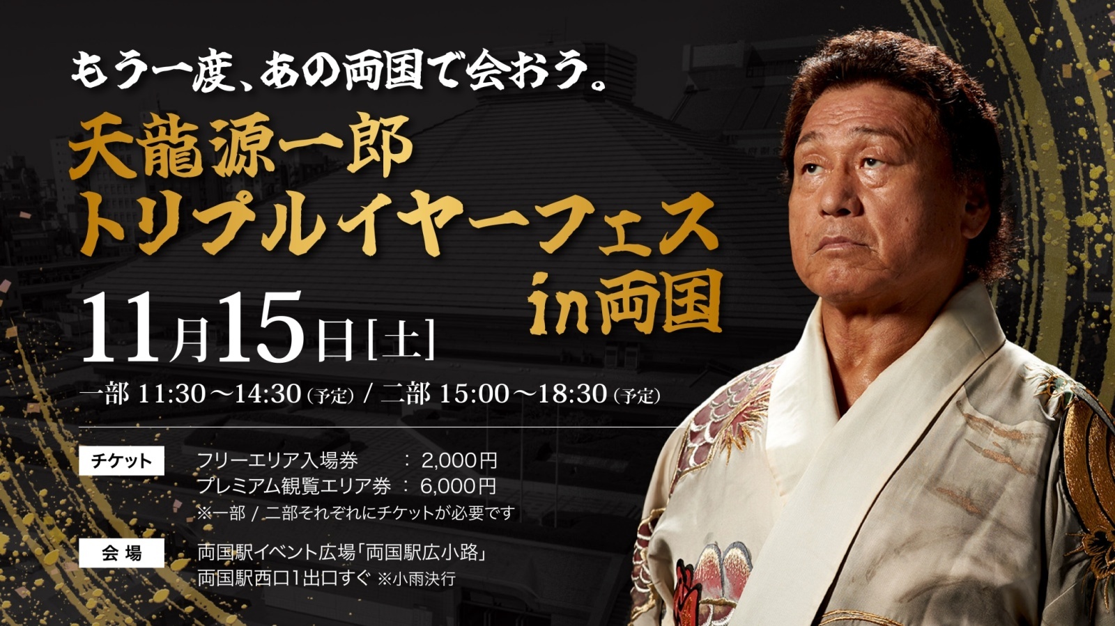 天龍源一郎トリプルイヤーフェス in 両国　イベント概要　前売り券販売開始のお知らせ