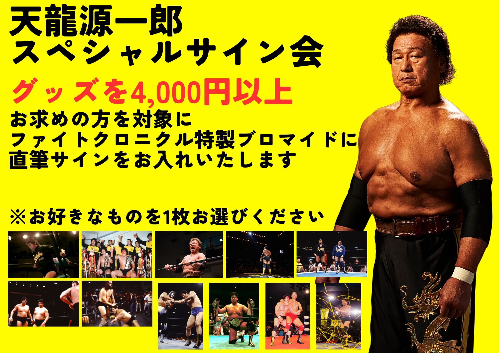 9.14 天龍ファイトクロニクル 直前情報のお知らせ