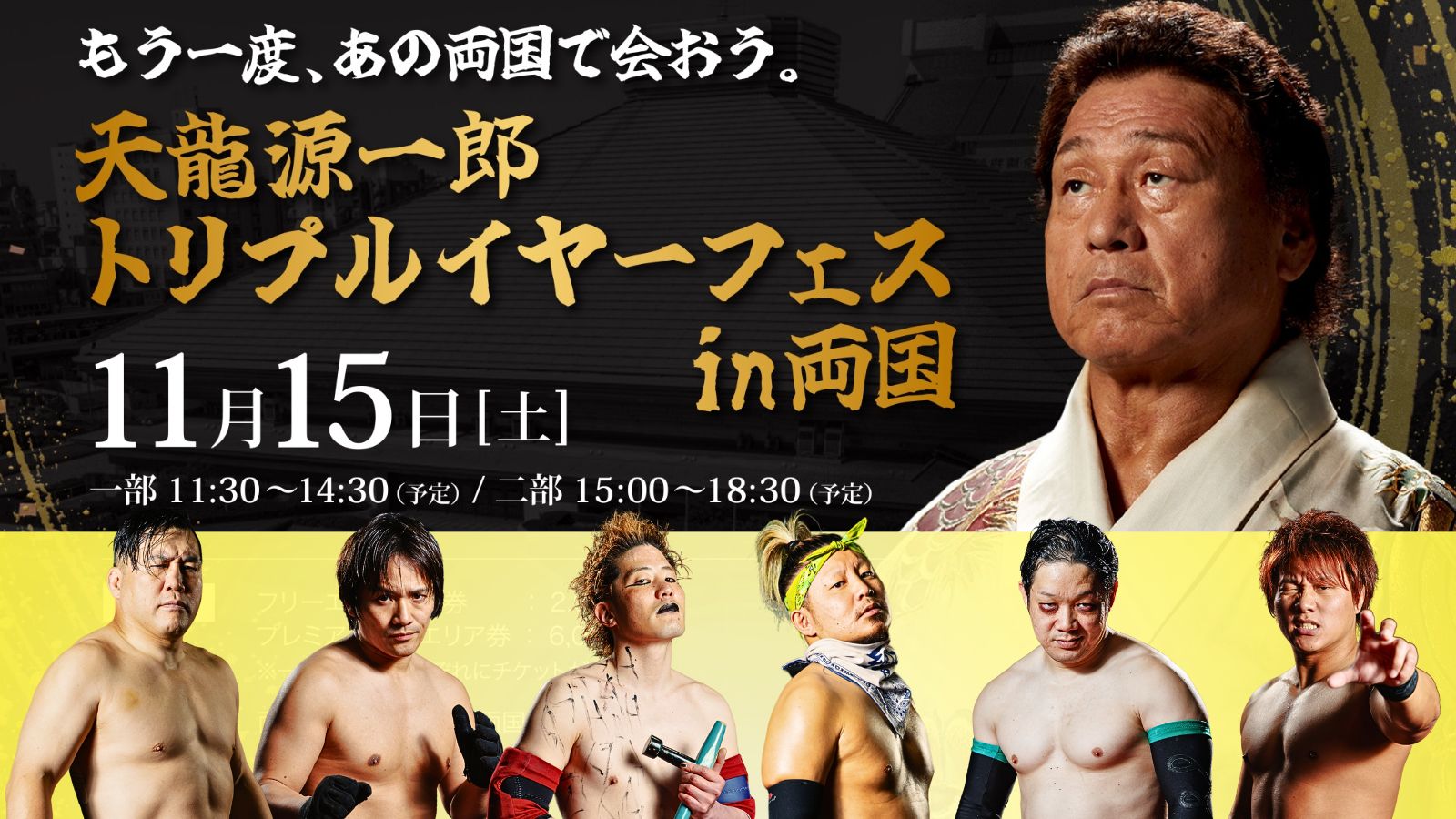 2025.11.15『天龍源一郎トリプルイヤーフェス in 両国』 一部出場選手発表のお知らせ