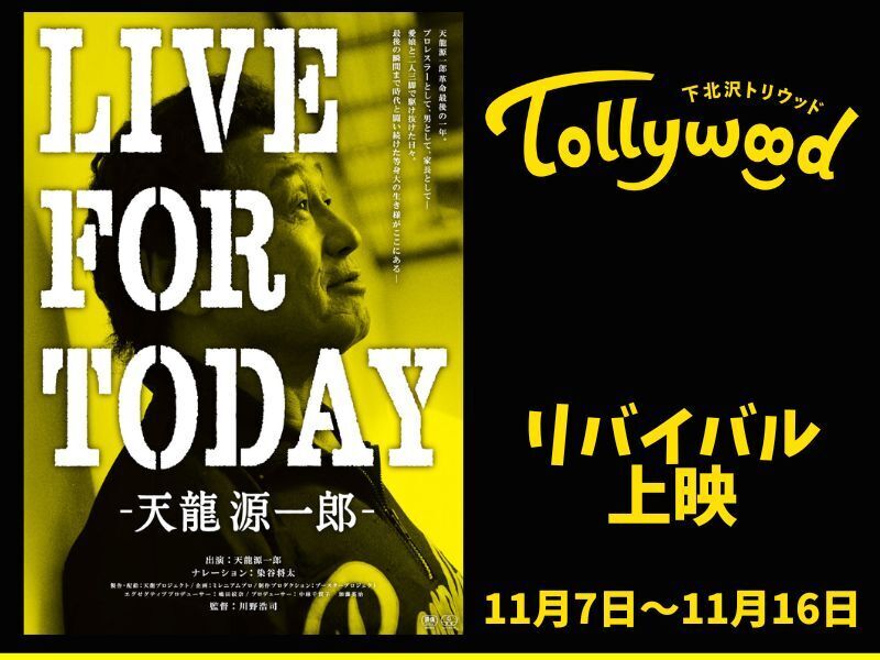『LIVE FOR TODAY－天龍源一郎－』リバイバル上映決定