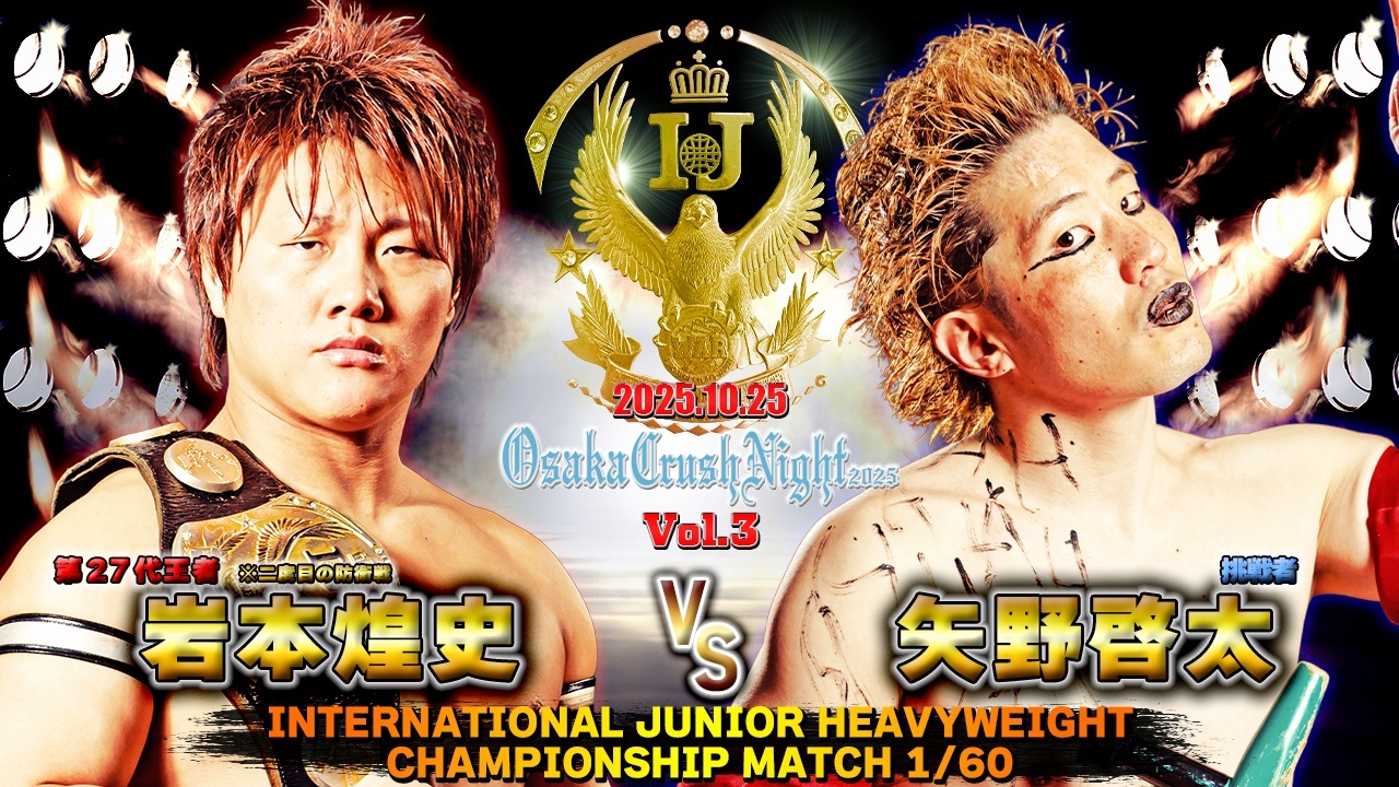10.25『Osaka Crush Night 2025』メインは岩本vs矢野に決定!