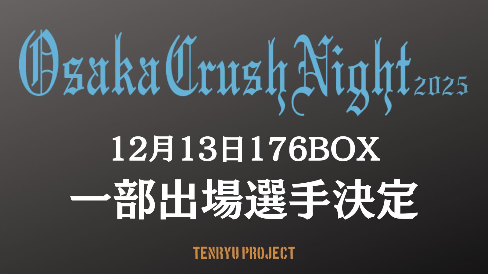 2025.12.13『Osaka Crush Night 2025』Vol.4 一部出場選手発表