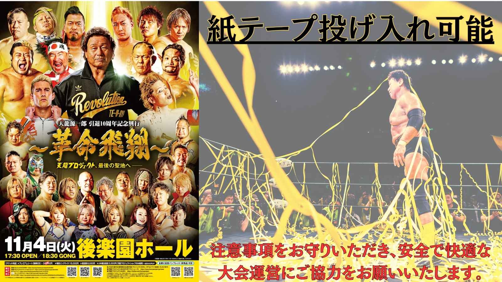 11.4 紙テープ投げ入れについてのご案内