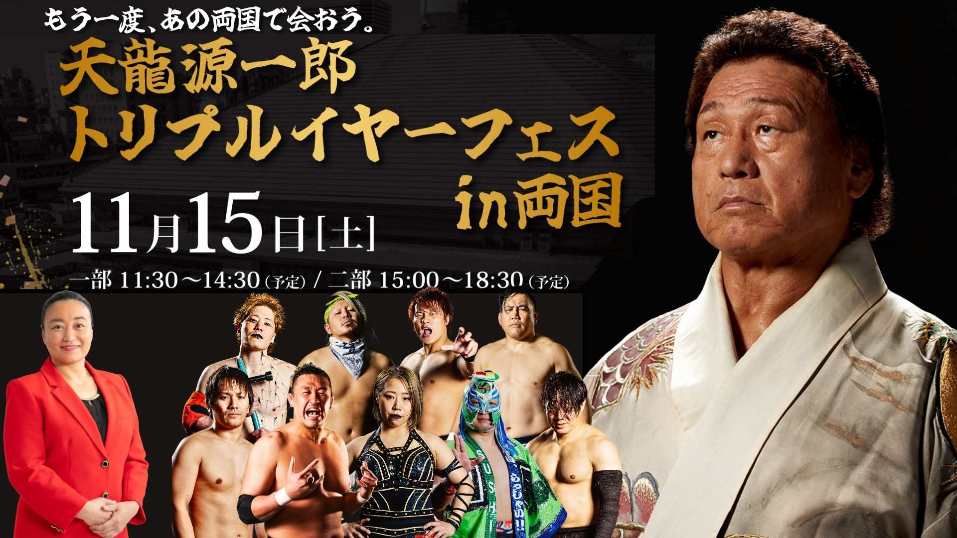 『天龍源一郎トリプルイヤーフェス in 両国』タイムスケジュールおよびイベント概要のお知らせ
