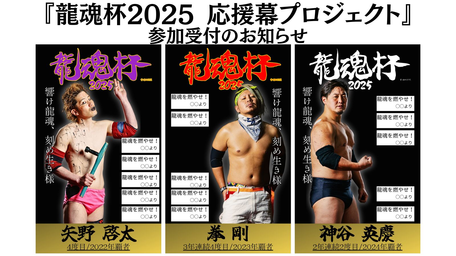 『龍魂杯2025 応援幕プロジェクト』参加受付のお知らせ