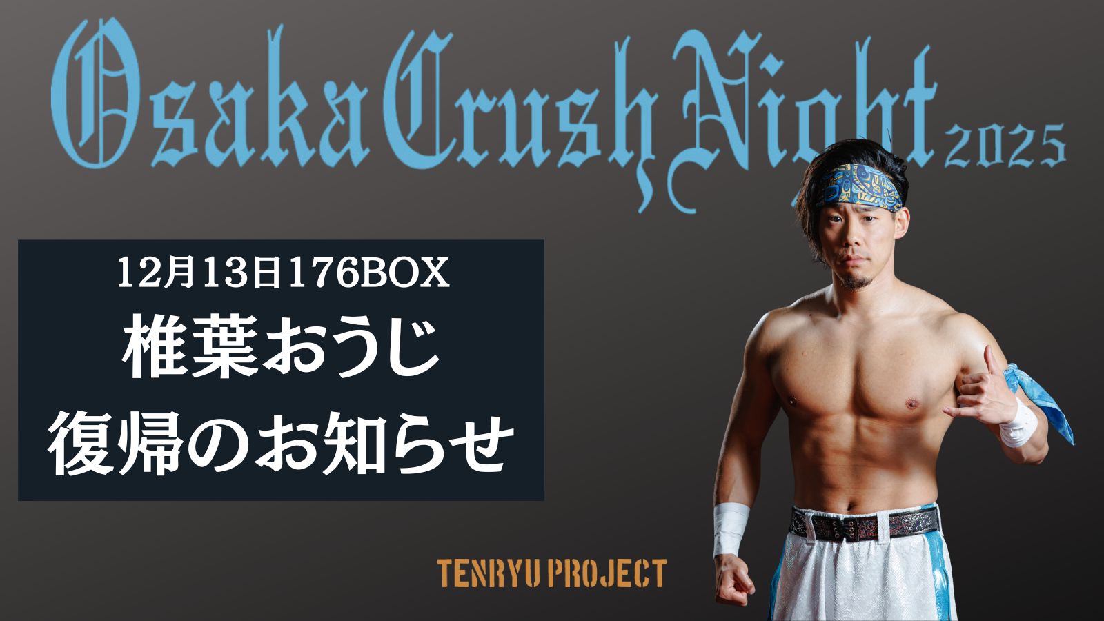 2025.12.13　椎葉おうじ選手　復帰のお知らせ