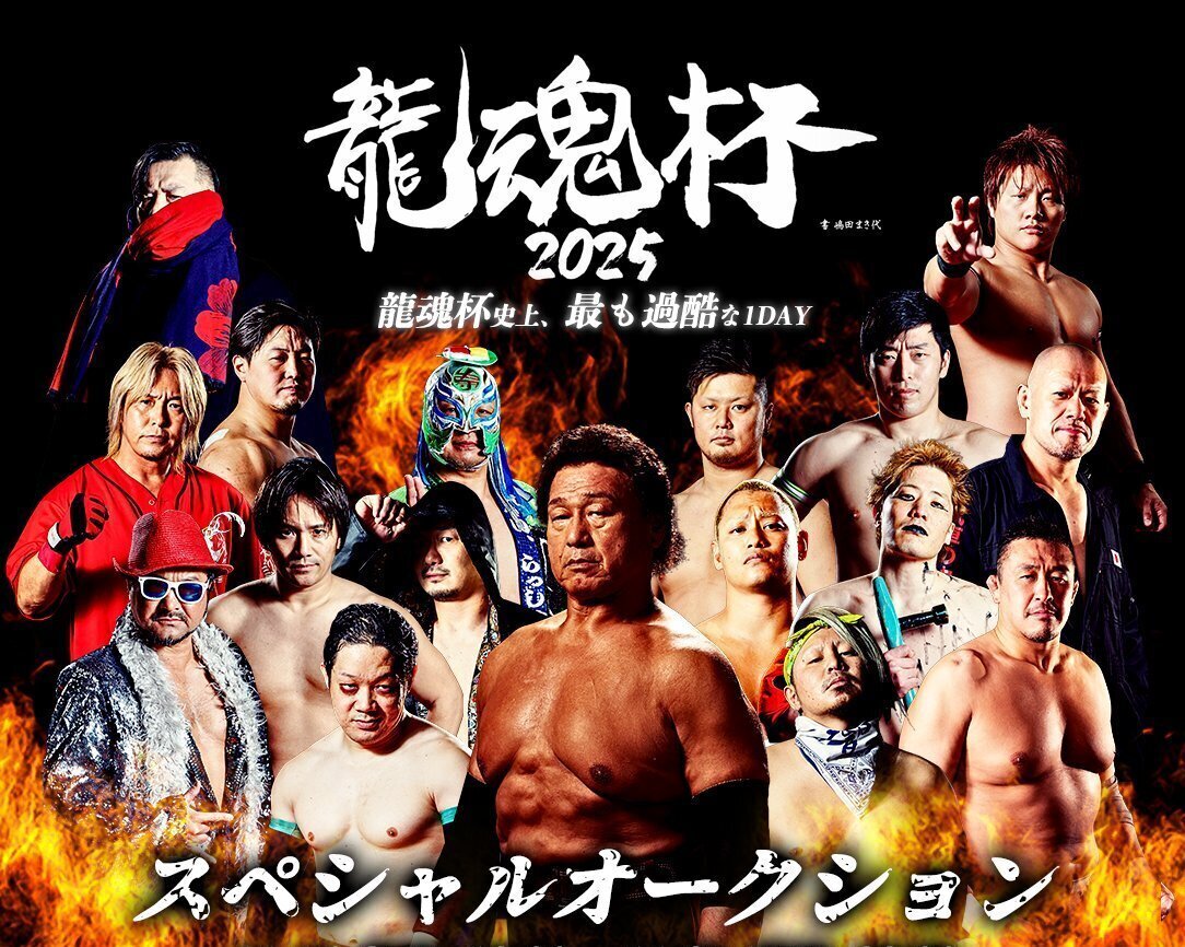 龍魂杯2025 スペシャルオークション開催のお知らせ