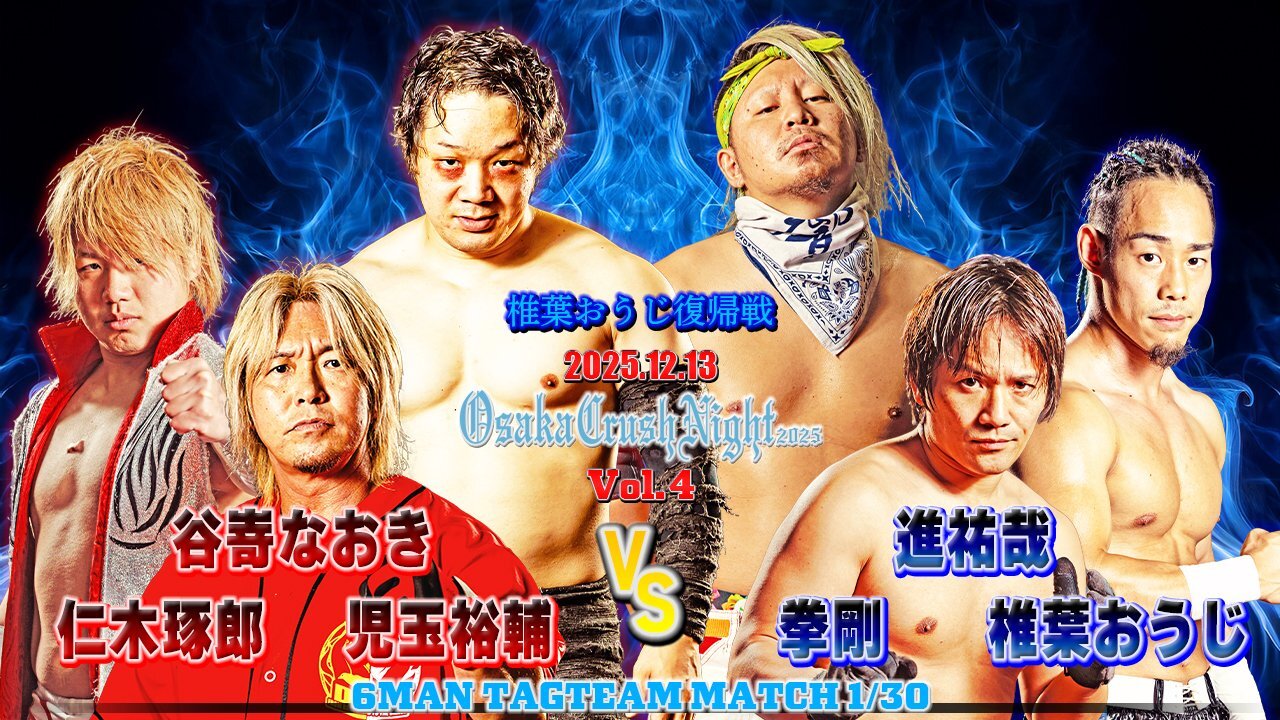 2025.12.13Osaka Crush Night 2025 全参戦選手決定と一部対戦カード決定のお知らせ