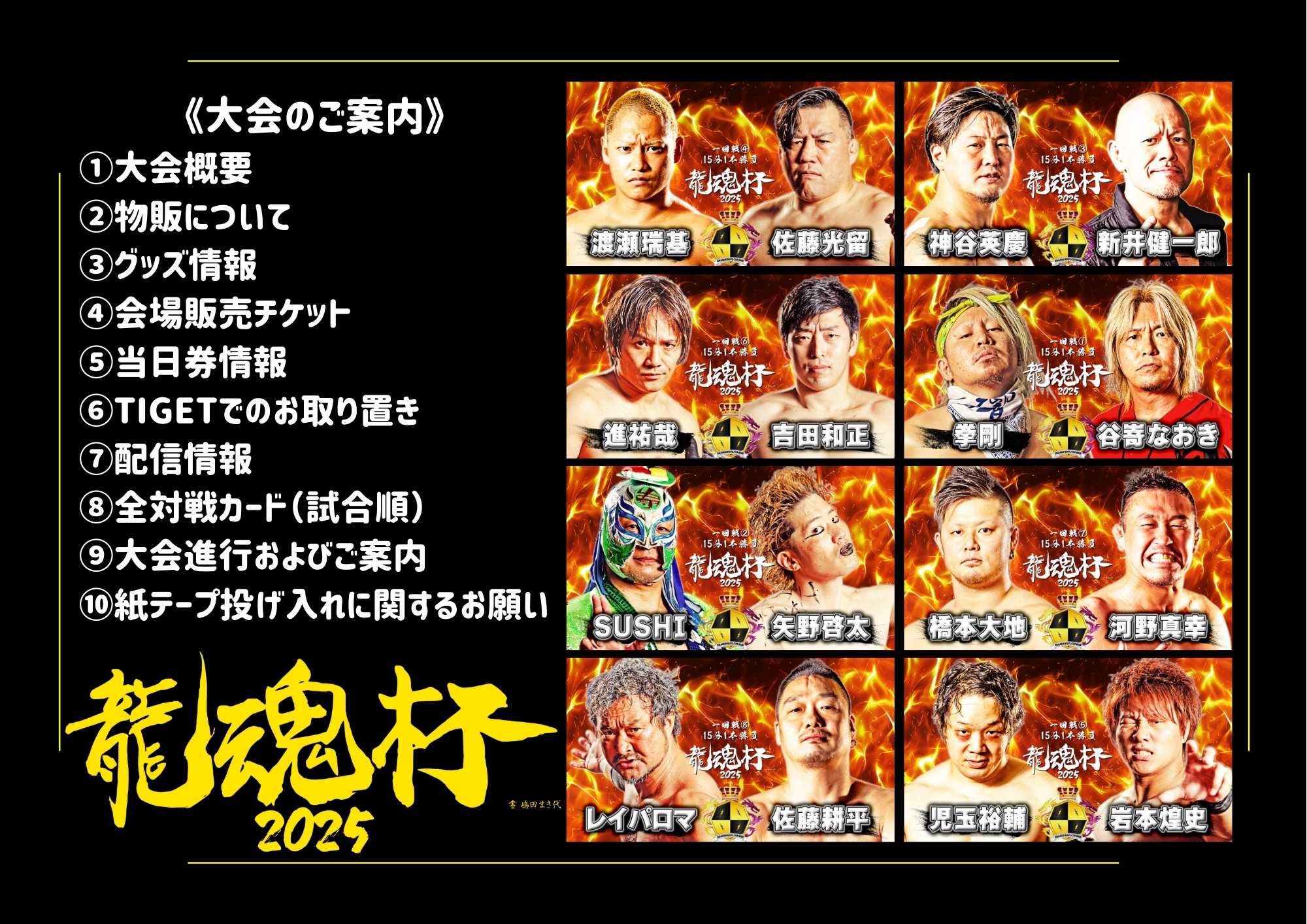 11月24日開催『龍魂杯2025』大会直前情報