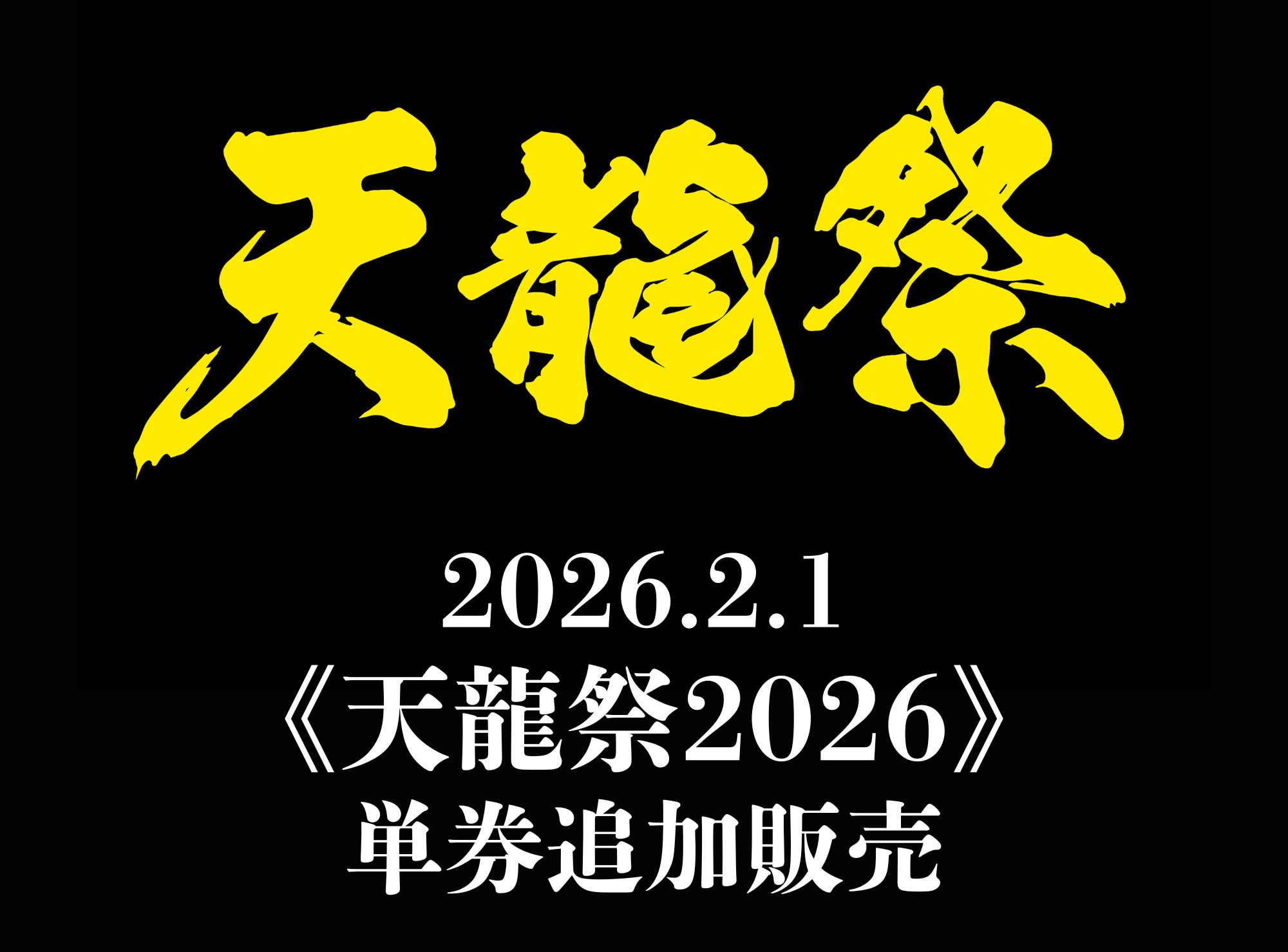 2026.2.1《天龍祭2026》 単券追加販売のお知らせ