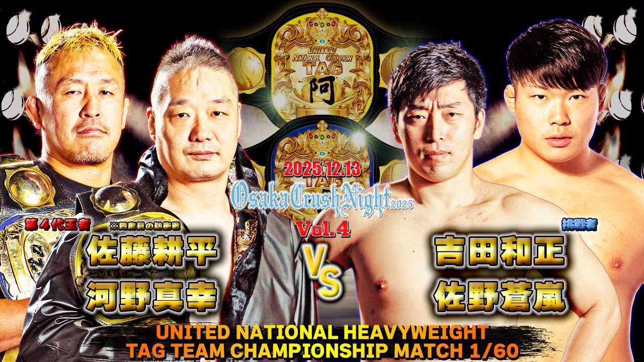 2025年12月13日開催『Osaka Crush Night 2025 Vol.4』 全対戦カード決定のお知らせ