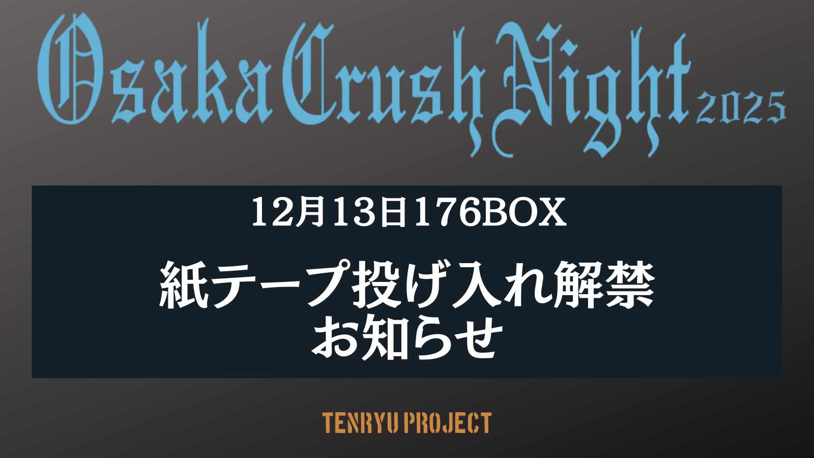 12/13(土) Osaka Crush Night 2025  紙テープ投げ入れ解禁のお知らせ