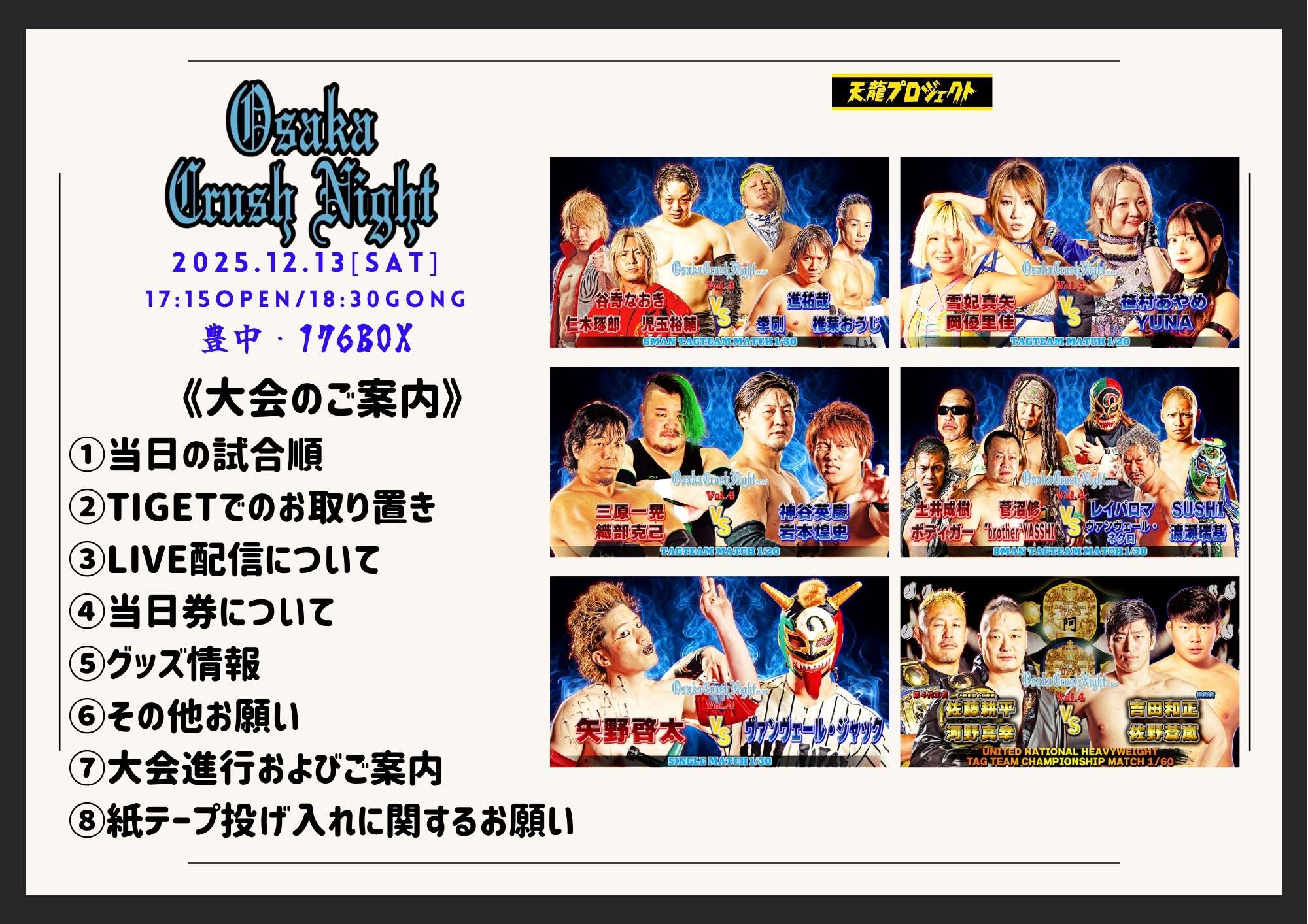 12月13日（土）『Osaka Crush Night 2025』大会直前情報