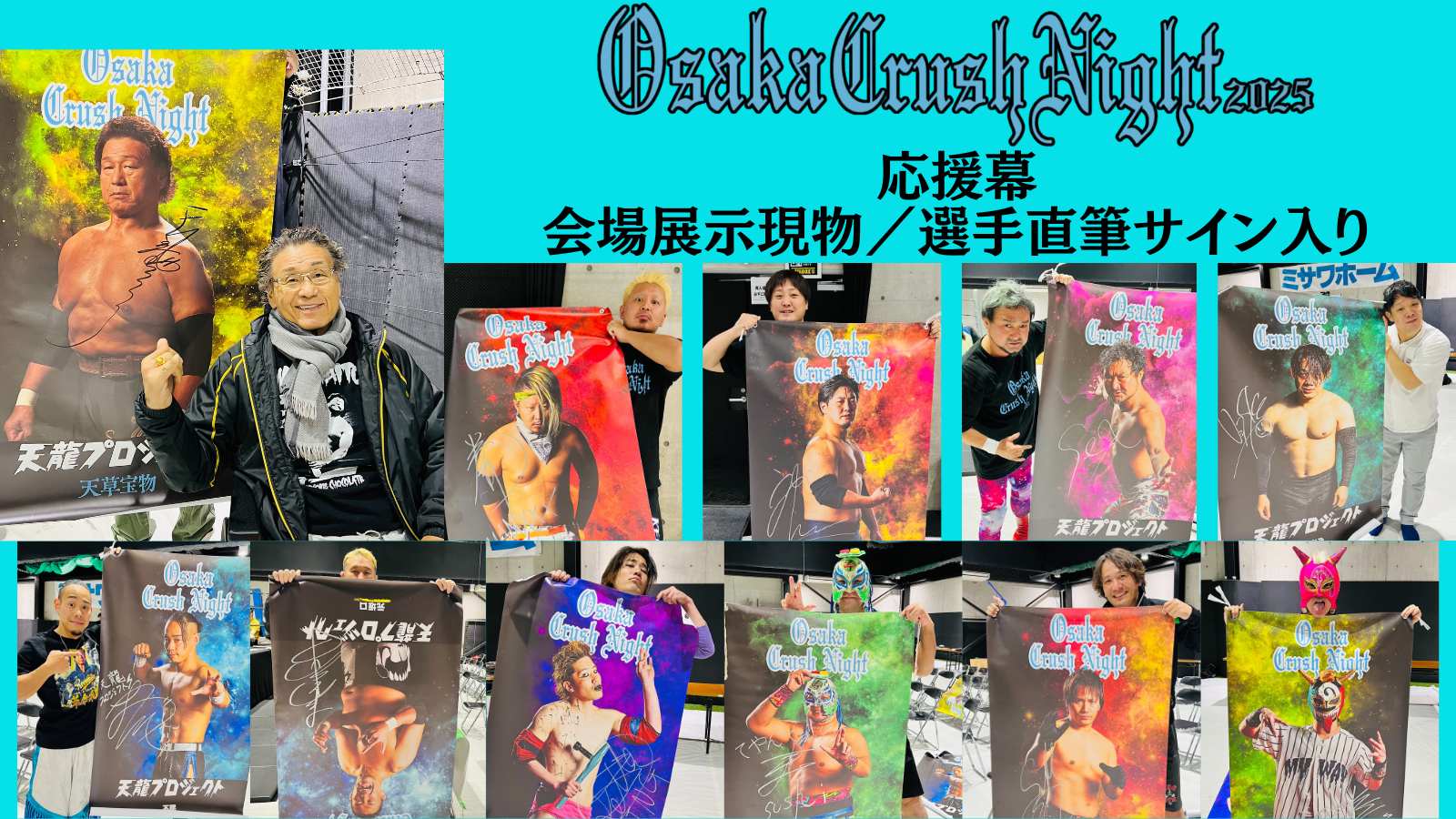 『Osaka Crush Night 2025』応援幕・抽選販売のご案内