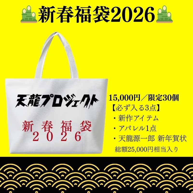 天龍プロジェクト 新春福袋2026 販売のお知らせ