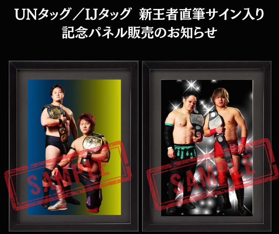 《限定商品》UNタッグ／IJタッグ 新王者直筆サイン入り記念パネル販売のお知らせ