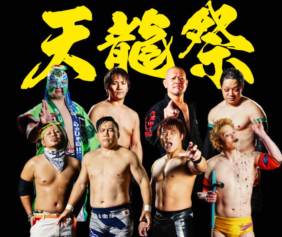 天龍祭2026《第二部》一部出場選手決定のお知らせ