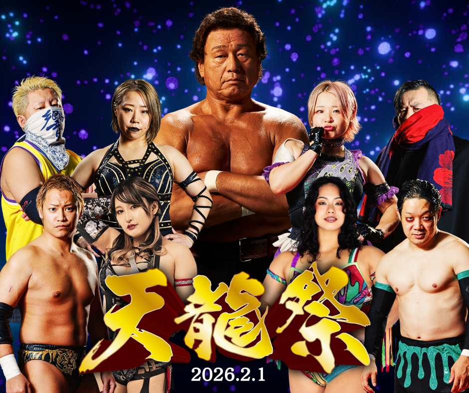 2026年2月1日「天龍祭2026」第二部  ミックスドマッチ 1DAYトーナメント 出場チーム決定のお知らせ