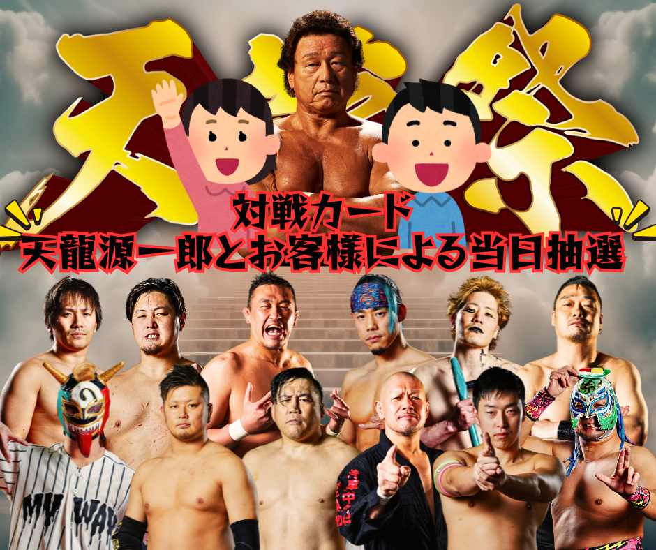 【天龍祭2026】第二部・全出場選手決定のお知らせ