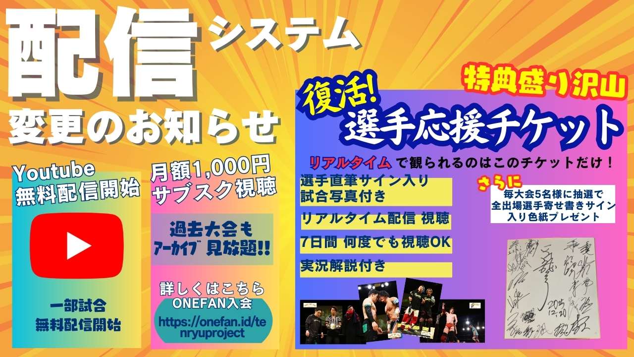 配信方針変更および大会視聴方法のご案内
