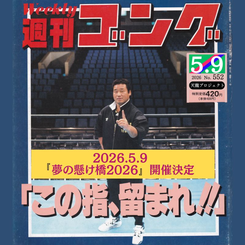 天龍プロジェクトpresents『夢の懸け橋2026』開催決定・先行販売のお知らせ