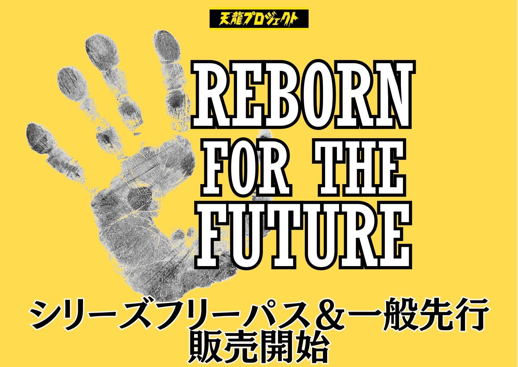 次期シリーズ「REBORN FOR THE FUTURE」フリーパス販売並びに先行販売についてのお知らせ