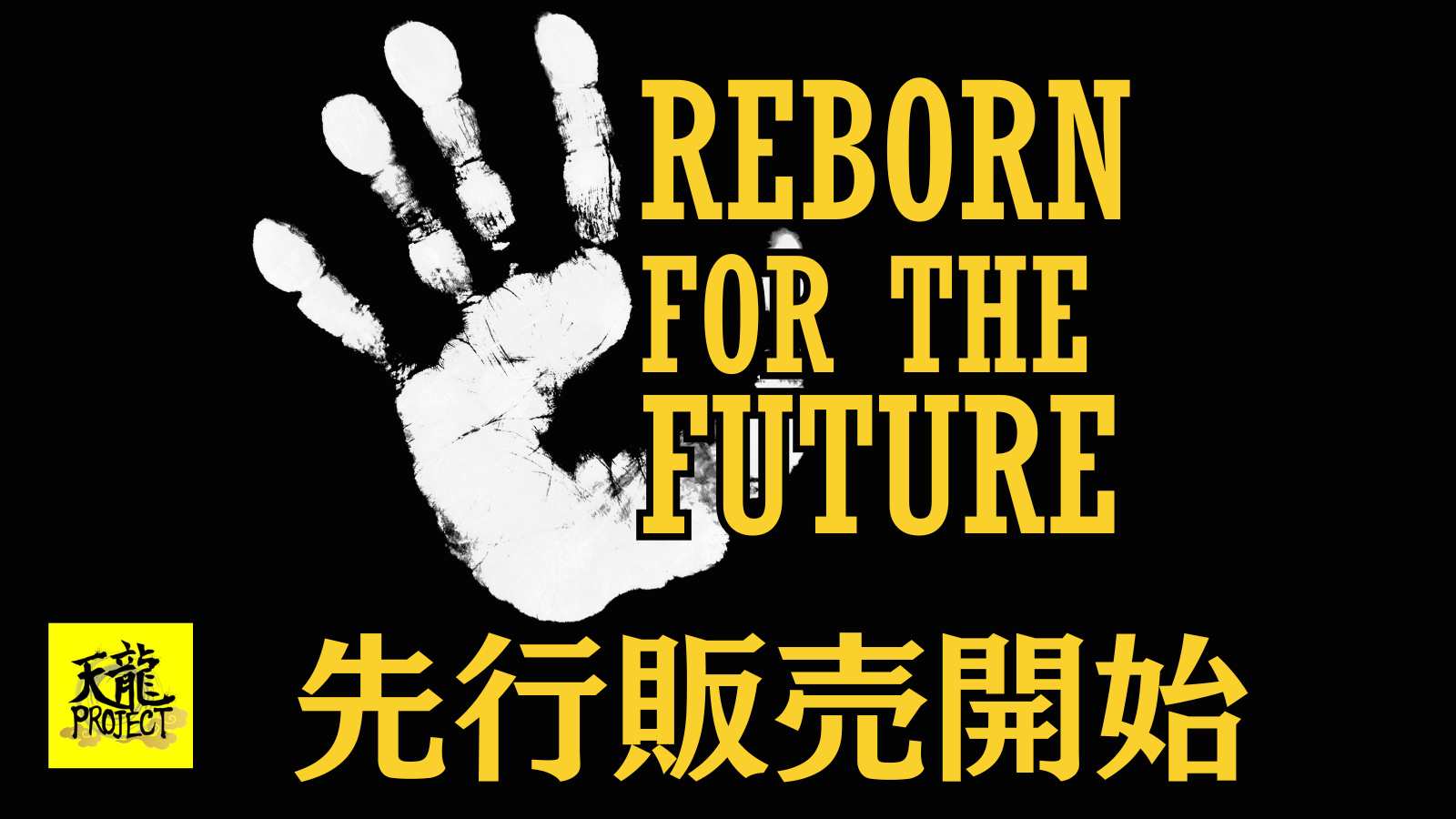 「REBORN FOR THE FUTURE」シリーズ  先行チケット販売開始のお知らせ