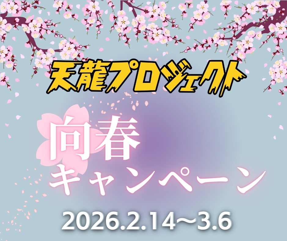 天龍プロジェクト『向春キャンペーン』開催のお知らせ