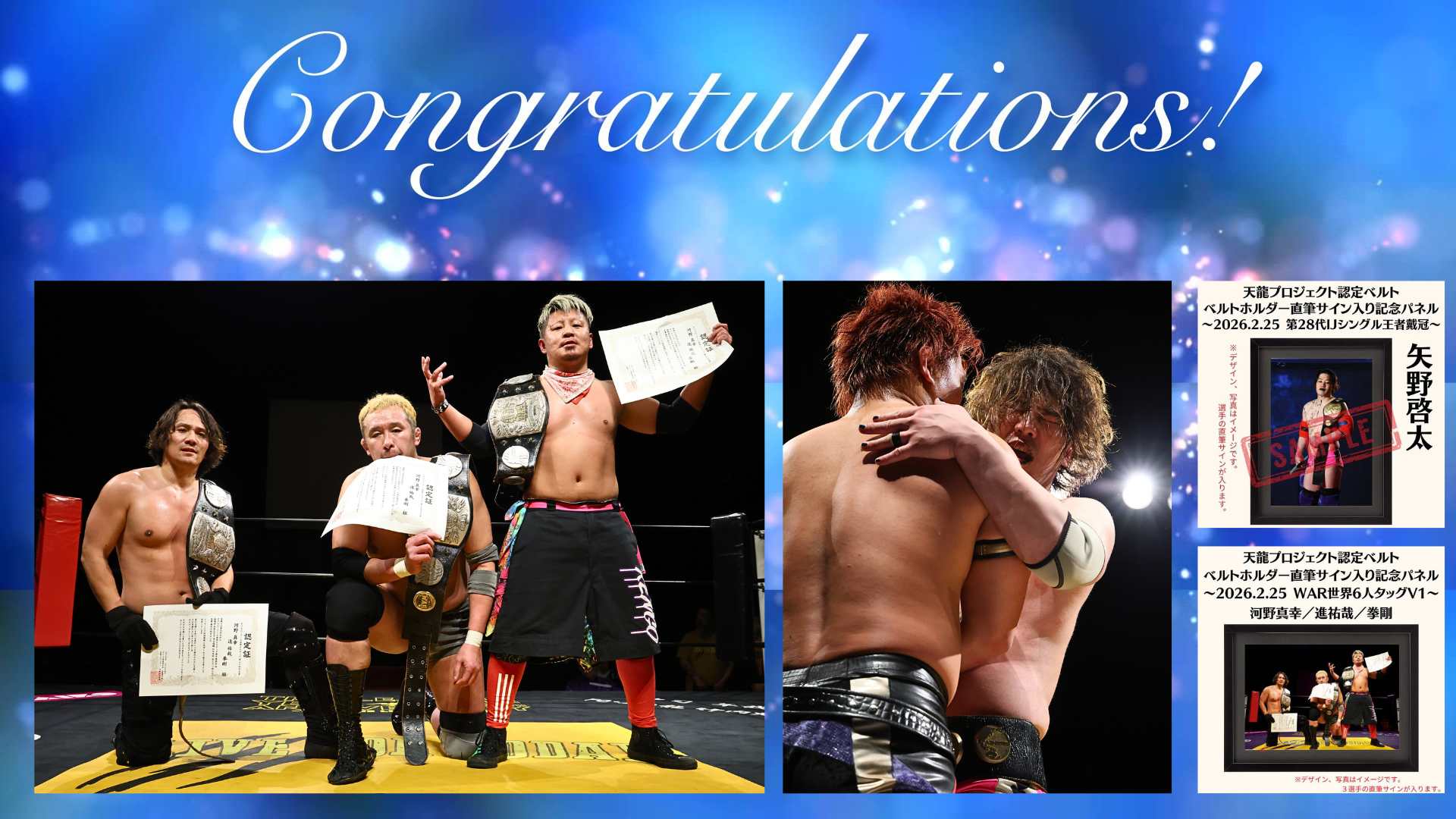 2026.2.25大会 王者誕生・防衛記念 直筆サイン入り記念パネル販売のお知らせ