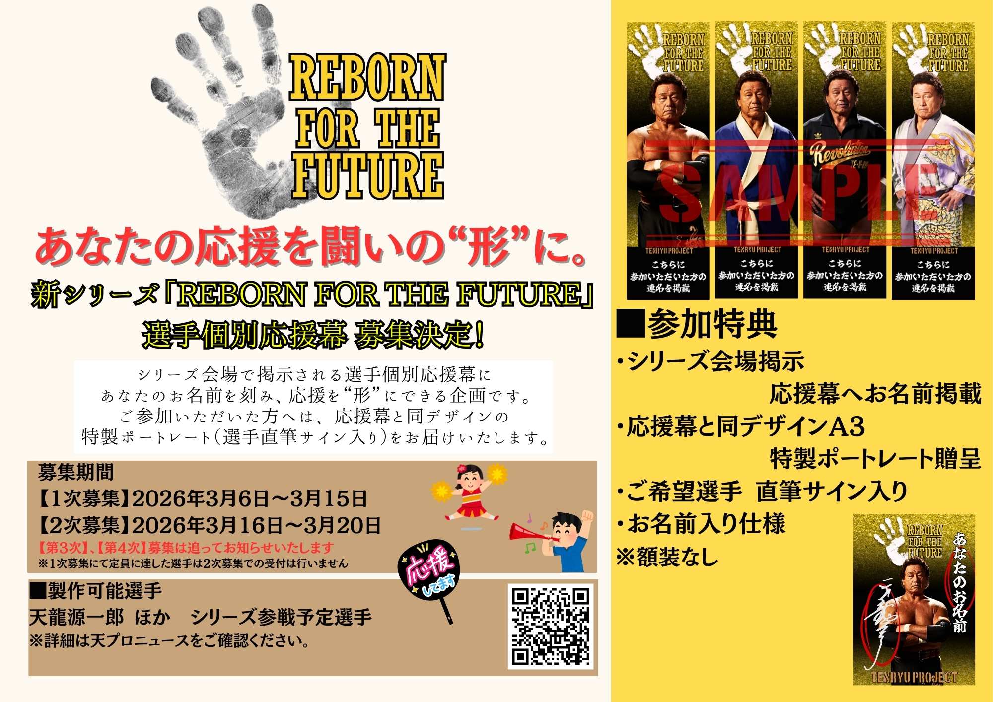 新シリーズ「REBORN FOR THE FUTURE」 個別応援幕 受付のお知らせ（2026年度）