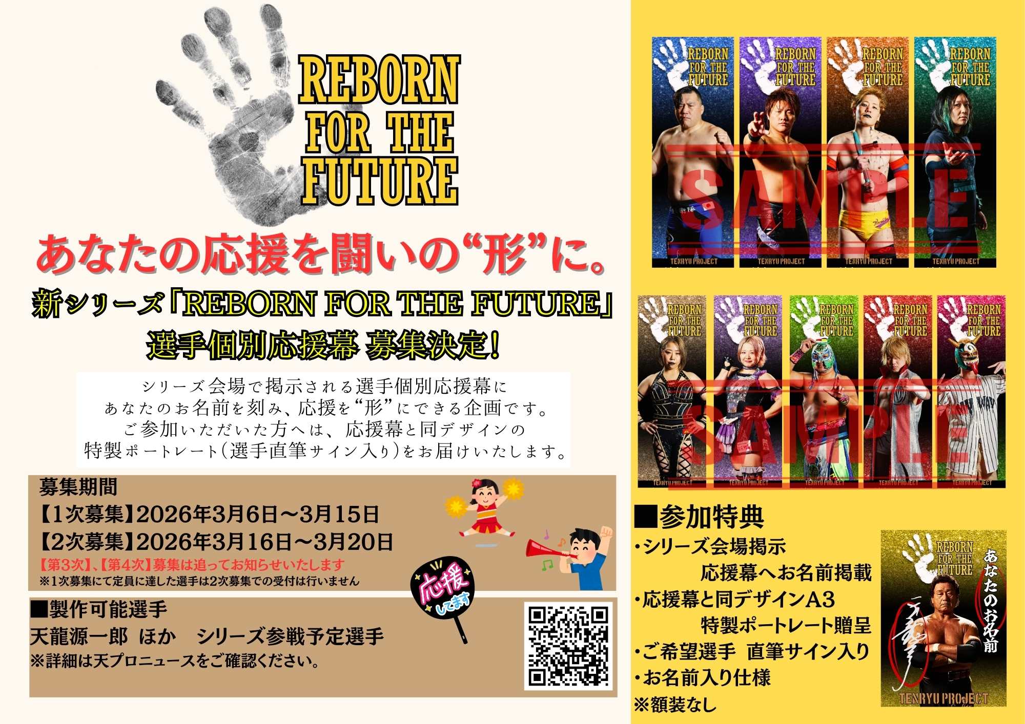 新シリーズ「REBORN FOR THE FUTURE」 選手個別応援幕 第2弾募集のお知らせ