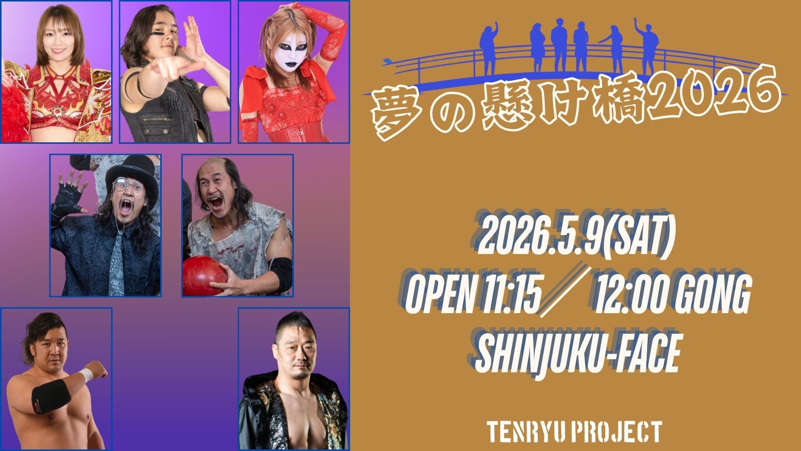 2026.5.9「夢の懸け橋2026」出場選手追加決定のお知らせ