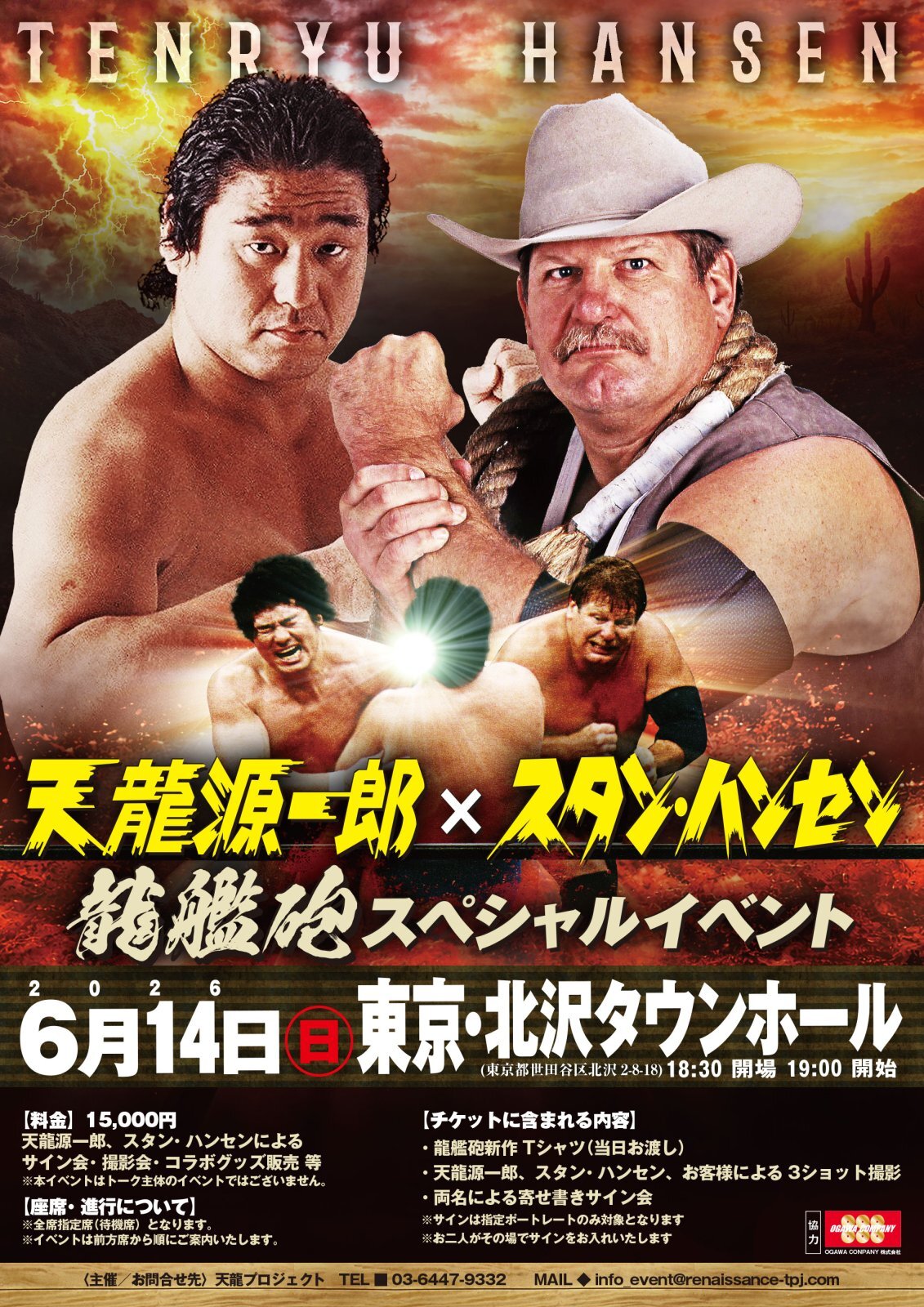 天龍源一郎×スタン・ハンセン　龍艦砲スペシャルイベント開催のお知らせ